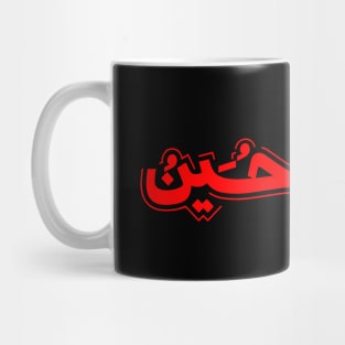 Labbaik Ya Hussain for Muharram and Arbaeen events Mug